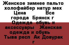 Женское зимнее пальто, холофайбер,натур.мех › Цена ­ 2 500 - Все города, Брянск г. Одежда, обувь и аксессуары » Женская одежда и обувь   . Тыва респ.,Ак-Довурак г.